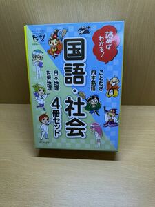 読めばわかる! 国語社会 (4冊セット) ことわざ四字熟語日本地理世界地理 朝日小学生新聞のドクガク!