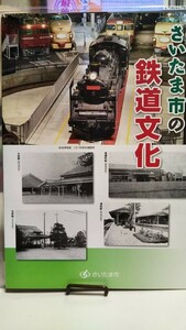 さいたま市の鉄道文化 リーフレット (さいたましと鉄道)(鉄道年表)