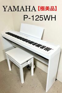 【極美品】YAMAHA 電子ピアノ P-125WH 【無料配送可能】