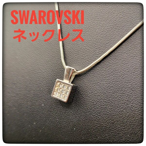 【超美品】SWAROVSKIスワロフスキー　ラインストーン　ネックレス　レディース　匿名配送　無料配送