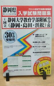 本/国立静岡大学教育学部附属中学校 〈静岡島田浜松〉 30年春受験用