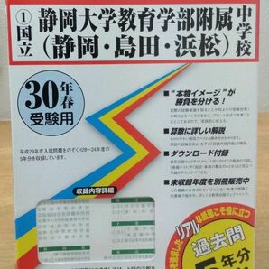 本/国立静岡大学教育学部附属中学校 〈静岡島田浜松〉 30年春受験用