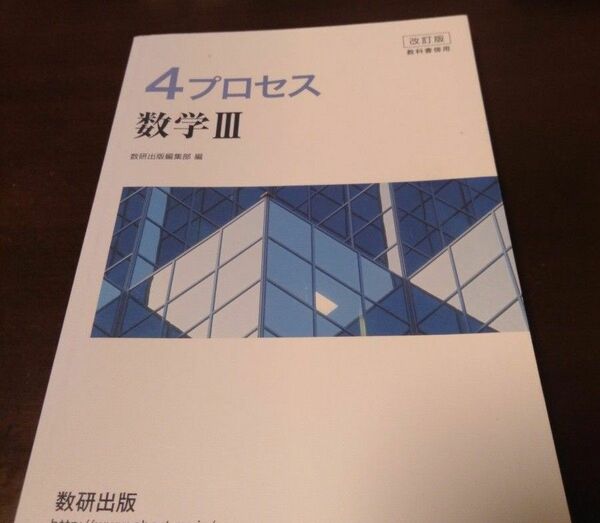 ４プロセス数学３　改訂版 （教科書傍用） 数研出版編集部　編