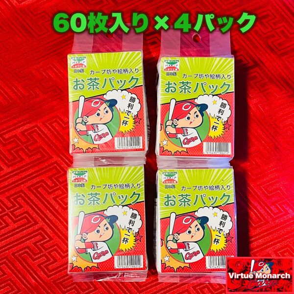 カープ坊や お茶パック カープフィルター 60枚入×4パックセット=240杯!