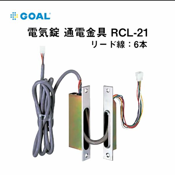 GOAL 電気錠 通電金具 RCL-21