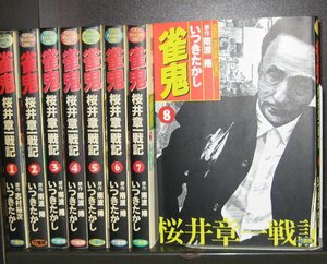 研磨済【送料0円★雀鬼　桜井章一戦記　全8巻・全巻　いつきたかし