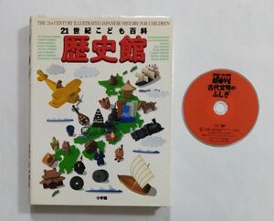 ２１世紀こども百科歴史館 （小学館　２１世紀こども百科シリーズ） 　講談社の動く図鑑MOVE　古代文明のふしぎ　DVD