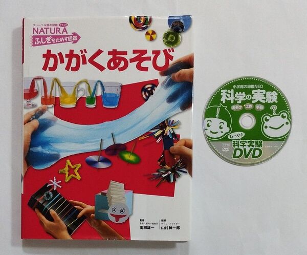 かがくあそび （フレーベル館の図鑑ナチュラ　ふしぎをためす図鑑） 小学館の図鑑NEO　科学の実験　DVD