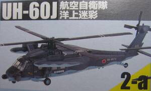 新品 ヘリボーンコレクション9 2-a UH-60J 航空自衛隊 洋上迷彩 メインローター回転 ヘリボーンコレクション 台座付属 エフトイズ F-toys