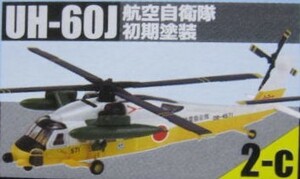 ヘリボーンコレクション9 2-c UH-60J 航空自衛隊 初期塗装 メインローター回転 ヘリボーンコレクション 1/144 台座付属 エフトイズ F-toys