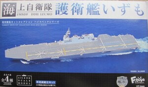 新品 未開封品 海上自衛隊 護衛艦 いずも 第1次改修後 2B 02 BTYPE 洋上ver 波板護岸パーツ 艦船キット 空母 F35B ホバリング エフトイズ