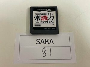 任天堂　DS　ニンテンドーDS　ソフトのみ　 接点洗浄済 日本常識力検定協会 いまさら人には聞けない 大人の常識力トレーニング DS SAKA81