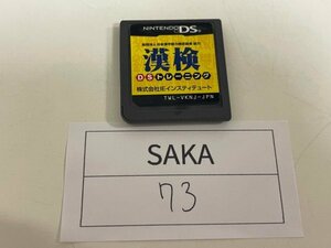 任天堂　DS　ニンテンドーDS　ソフトのみ　 接点洗浄済 財団法人日本漢字能力検定協会協力 漢検 DSトレーニング SAKA73