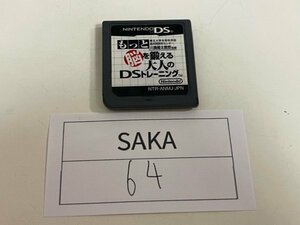 任天堂　DS　ニンテンドーDS　ソフトのみ　 接点洗浄済 もっと脳を鍛える大人のDSトレーニング SAKA64