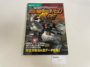 ゲーム　攻略　攻略本　資料など　清掃、内部簡易確認済 アーマードコア コンプリートガイドブック SAKA290