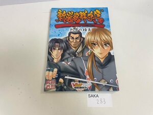 ゲーム　攻略　攻略本　資料など　清掃、内部簡易確認済 新選組群狼伝 剣士の極意 SAKA283