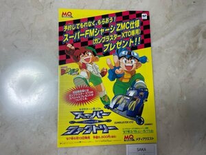 激レア　チラシ　販促　フライヤー　など　SEGA　セガ　サターン　フルカウルミニ四駆　スーパーファクトリー　168