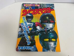 レトロ　本　資料　など　特撮ヒーロー　テレビえほん　絵本　講談社　特警ウインスペクター　