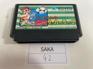 任天堂　FC　ファミコン　ソフトのみ　 接点洗浄済 くにおくんの熱血サッカーリーグ SAKA42