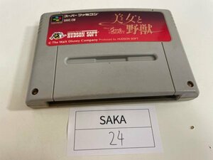 任天堂　SFC　スーパーファミコン　ソフトのみ　 接点洗浄済 美女と野獣 SAKA24