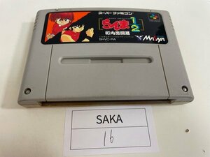 任天堂　SFC　スーパーファミコン　ソフトのみ　 接点洗浄済 らんま1/2 町内激闘篇 SAKA16