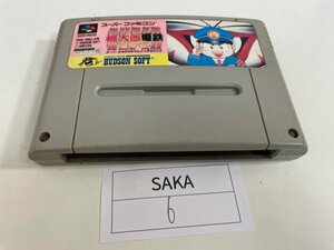 任天堂　SFC　スーパーファミコン　ソフトのみ　 接点洗浄済 スーパー 桃太郎電鉄 SAKA6