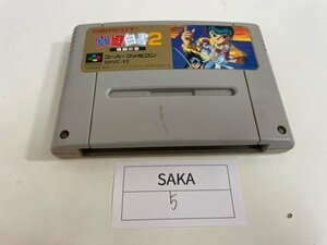 任天堂　SFC　スーパーファミコン　ソフトのみ　 接点洗浄済 幽遊白書 2 格闘の章 SAKA5