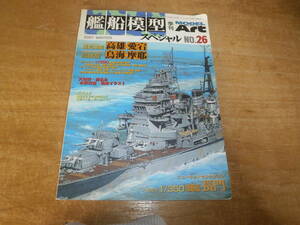 モデルアート　Model Art 季刊　艦船模型スペシャル 2007年12月 冬　No.26 重巡洋艦　戦艦長門