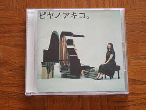 矢野顕子　SACD「ピヤノアキコ。～the best of solo piano songs～」　ハイブリッド