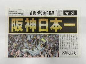 【即決 送料無料】２０２３年１１月５日 阪神タイガース 日本一 優勝 読売新聞 号外 日本シリーズ