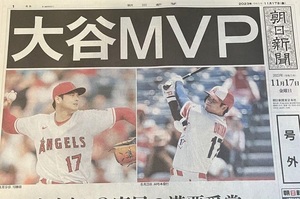 【即決 送料無料】２０２３年１１月１７日 大谷翔平 朝日新聞号外 ＭＶＰ 史上初 満票２度目 ＭＬＢ 大リーグ