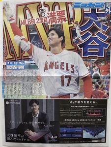 【即決 送料無料】２０２３年１１月１７日 大谷翔平 日刊スポーツ 号外 新聞 ＭＶＰ 史上初 満票２度目 ＭＬＢ 大リーグ