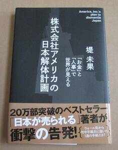 株式会社アメリカの日本解体計画「お金」と「人事」で世界が見える■堤未果■経営科学出版■古本