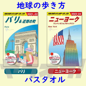 【地球の歩き方】 バスタオル ＜パリ ニューヨーク＞約120x77cm