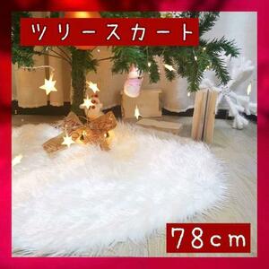 クリスマスツリースカート 78cm フェイクファー 足隠し ふわふわ