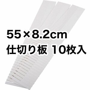 アストロ 仕切り板 収納 タンス収納 靴下 下着 引き出し収納 白 10枚 仕切りスタンド 小物収納