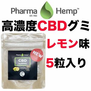 新品 CBD グミ ファーマヘンプ CBDグミ ５粒 PharmaHemp