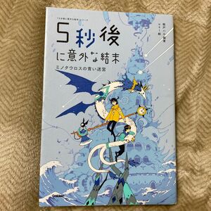 ５秒後に意外な結末　ミノタウロスの青い迷宮 （「５分後に意外な結末」シリーズ） 桃戸ハル／編著　ｕｓｉ／絵