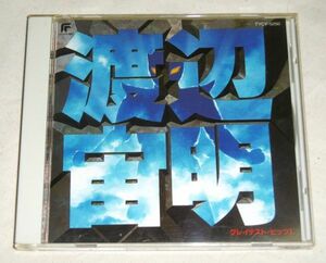 【即決】CD「渡辺宙明　グレイテストヒッツ！」マジンガーＺ/宇宙刑事ギャバン…他