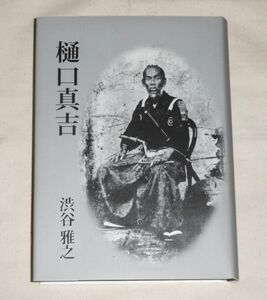 【即決！】渋谷雅之著 限定200部「樋口 真吉」無外流/破門/他流試合/武者修行/大石新影流/剣術師範の土佐来国/鉄砲術/文武館/亀井学/砲台