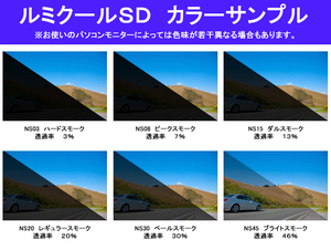 ホンダ シャトル　高品質スモークウィンドウフィルム　ルミクールSD　UVカット99%(紫外線)　カット済みカーフィルム