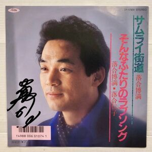 [EP] 直筆サイン付 / 落合博満 / サムライ街道 / そんなふたりのラブソング / TP-17931 /1986年