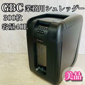 【美品】GBC 業務用シュレッダー 300枚 40L GCS300AFM