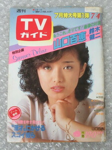 TVガイド/昭和55年7月4日号/1980年/山口百恵 YMO 松坂慶子 紺野美沙子/絶版 稀少 レア