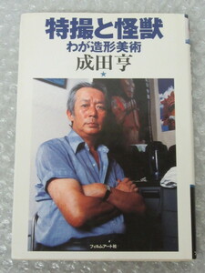 特撮と怪獣 わが造形美術/成田亨/フィルムアート社/1996年 初版/特撮 怪獣