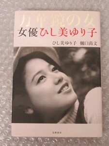 万華鏡の女 女優 ひし美ゆり子/直筆サイン入/樋口尚文/筑摩書房/2011年 初版/ウルトラセブン 友里 アンヌ隊員 円谷 東宝 特撮