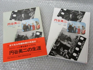 円谷英二 日本映画界に残した遺産/円谷一 編/小学館/2001年 初版/絶版 稀少