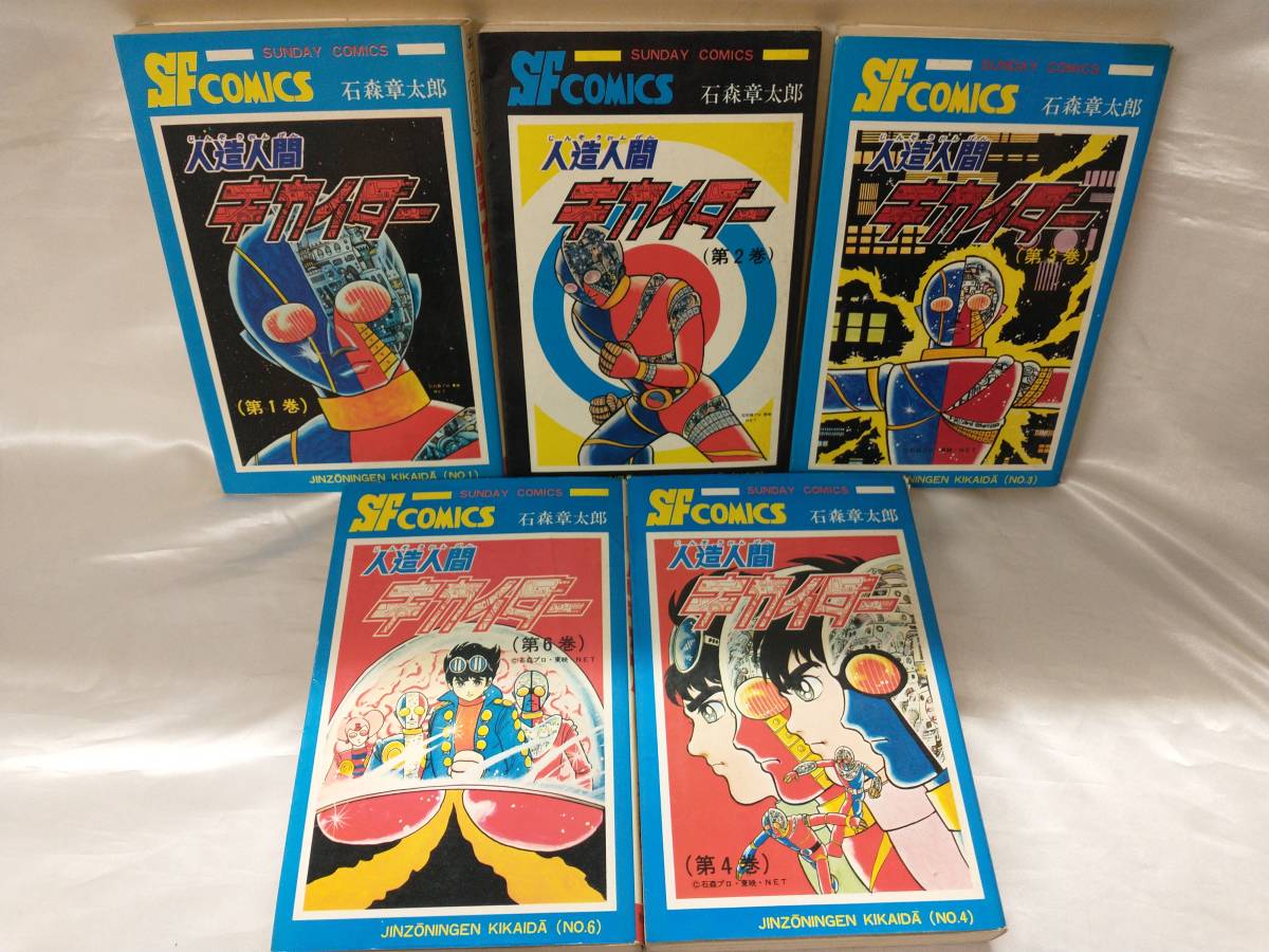2023年最新】Yahoo!オークション -人造人間キカイダー(漫画、コミック