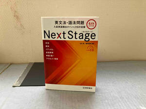 Next Stage 英文法・語法問題 4th Edition 瓜生豊