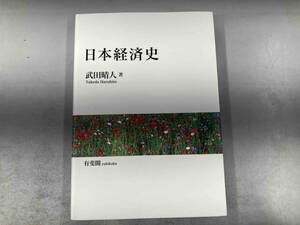 日本経済史 武田晴人